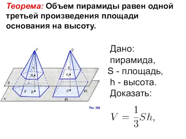 Теорема: Объем пирамиды равен одной третьей произведения площади основания на высоту. Дано: