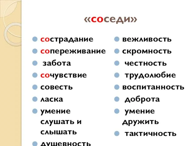 «соседи» сострадание сопереживание забота сочувствие совесть ласка умение слушать и слышать душевность