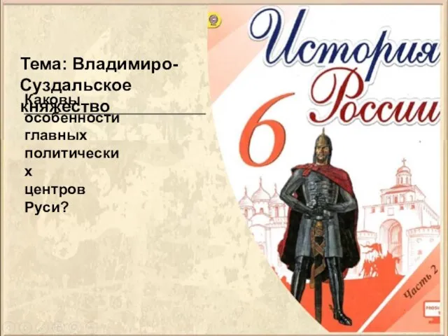 Тема: Владимиро-Суздальское княжество Каковы особенности главных политических центров Руси?