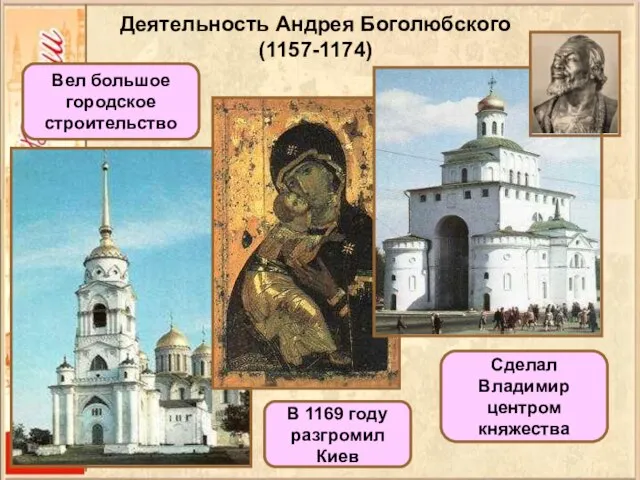 Деятельность Андрея Боголюбского (1157-1174) Сделал Владимир центром княжества В 1169 году разгромил