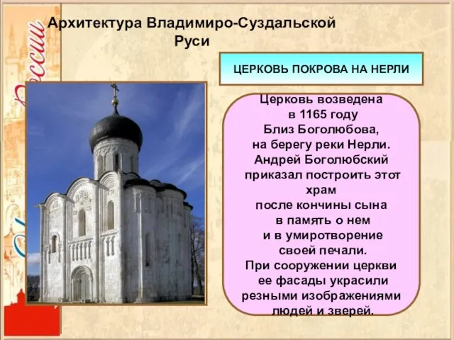 Церковь возведена в 1165 году Близ Боголюбова, на берегу реки Нерли. Андрей