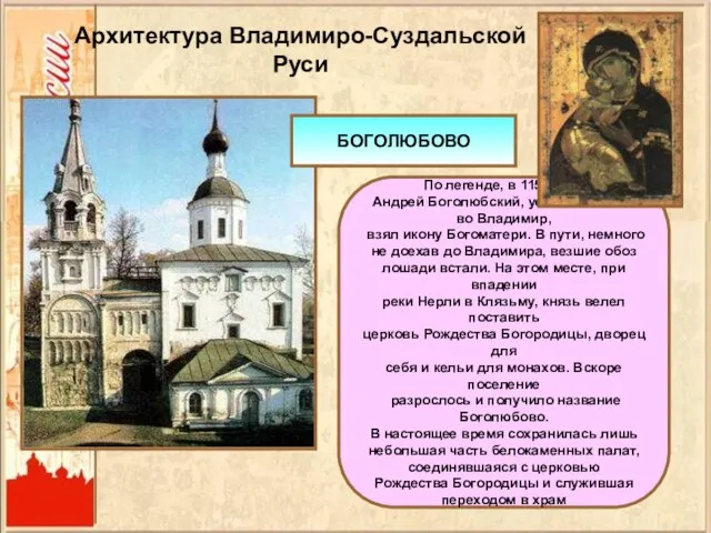 Архитектура Владимиро-Суздальской Руси По легенде, в 1155 году Андрей Боголюбский, уезжая из