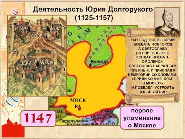 Деятельность Юрия Долгорукого (1125-1157) МОСКВА первое упоминание о Москве 1147 ГОД. ПОШЕЛ