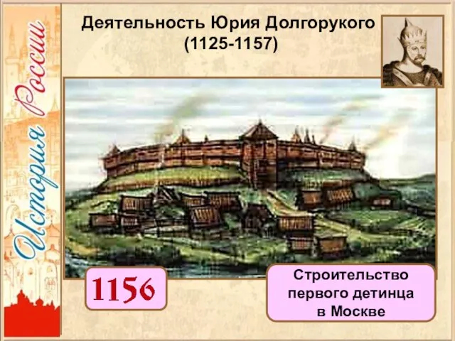 Строительство первого детинца в Москве Деятельность Юрия Долгорукого (1125-1157)