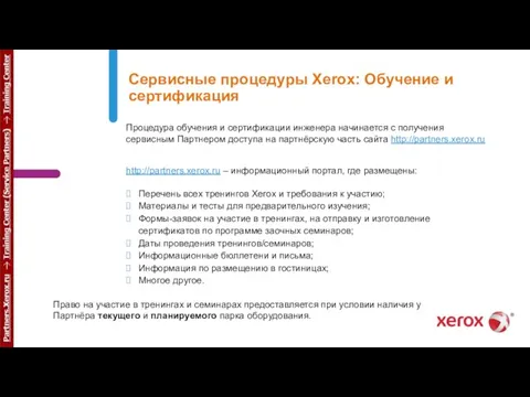 Сервисные процедуры Xerox: Обучение и сертификация Процедура обучения и сертификации инженера начинается