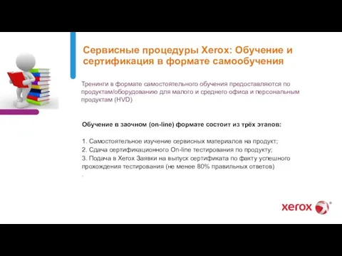 Сервисные процедуры Xerox: Обучение и сертификация в формате самообучения Тренинги в формате