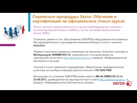 Сервисные процедуры Xerox: Обучение и сертификация на официальных очных курсах Очные тренинги