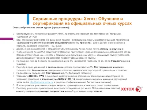 . Сервисные процедуры Xerox: Обучение и сертификация на официальных очных курсах Этапы