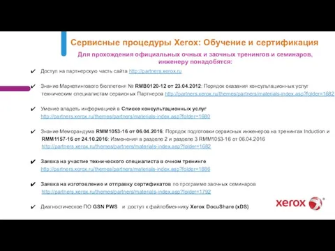 Доступ на партнерскую часть сайта http://partners.xerox.ru Знание Маркетингового бюллетеня № RMB0120-12 от