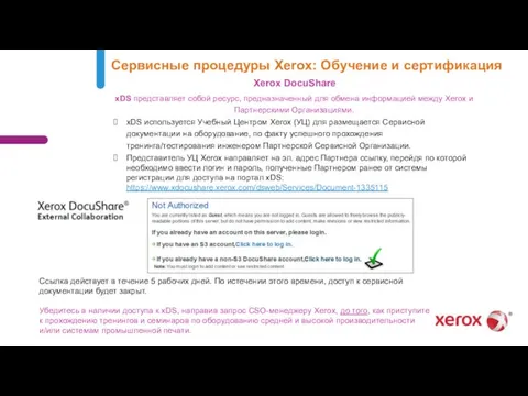 xDS представляет собой ресурс, предназначенный для обмена информацией между Xerox и Партнерскими