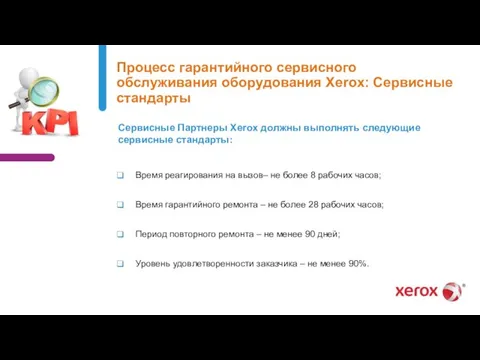 Процесс гарантийного сервисного обслуживания оборудования Xerox: Сервисные стандарты Время реагирования на вызов–