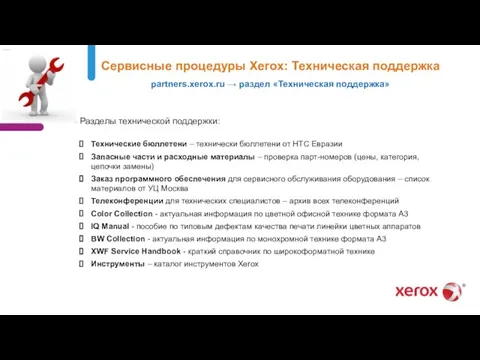 Сервисные процедуры Xerox: Техническая поддержка partners.xerox.ru → раздел «Техническая поддержка» Разделы технической