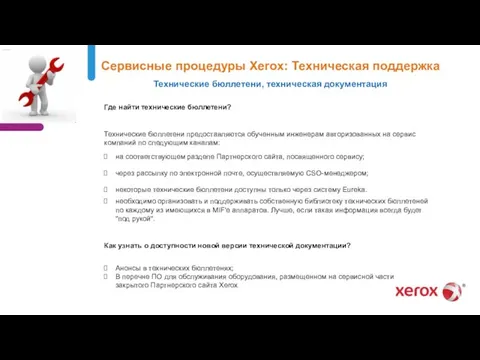 Сервисные процедуры Xerox: Техническая поддержка Технические бюллетени, техническая документация Где найти технические