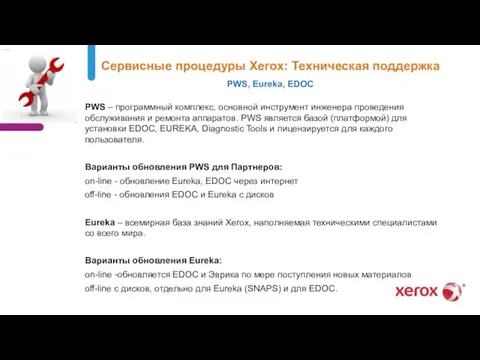 Сервисные процедуры Xerox: Техническая поддержка PWS, Eureka, EDOC PWS – программный комплекс,