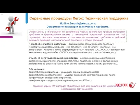 Сервисные процедуры Xerox: Техническая поддержка Hotline.Eurasia@Xerox.com: Оформление эскалации технической проблемы Ознакомьтесь с