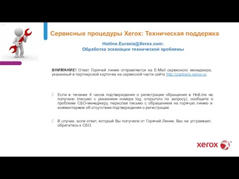 Сервисные процедуры Xerox: Техническая поддержка Hotline.Eurasia@Xerox.com: Обработка эскалации технической проблемы ВНИМАНИЕ! Ответ