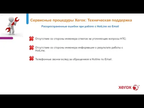 Сервисные процедуры Xerox: Техническая поддержка Распространенные ошибки при работе с HotLine по