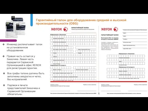 Гарантийный талон для оборудования средней и высокой производительности (OSG) Инженер распечатывает талон