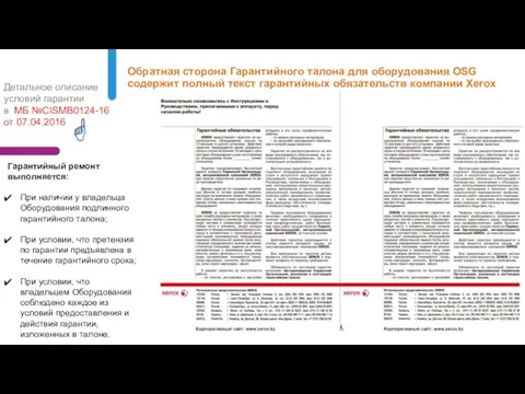 Обратная сторона Гарантийного талона для оборудования OSG содержит полный текст гарантийных обязательств