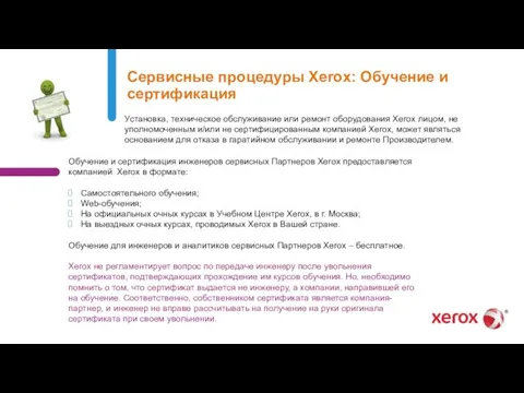 Сервисные процедуры Xerox: Обучение и сертификация Установка, техническое обслуживание или ремонт оборудования