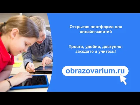 Открытая платформа для онлайн-занятий Просто, удобно, доступно: заходите и учитесь!