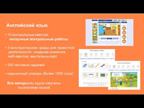 Английский язык 10 контрольных-квестов: нескучные контрольные работы 3 конструкторских среды для проектной