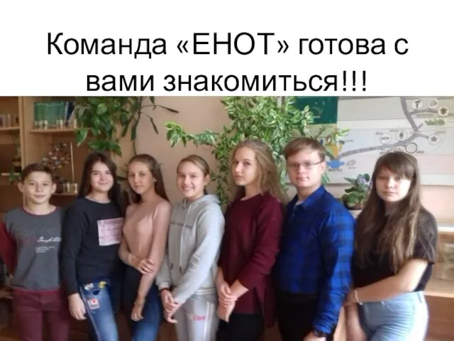 Команда «ЕНОТ» готова с вами знакомиться!!!