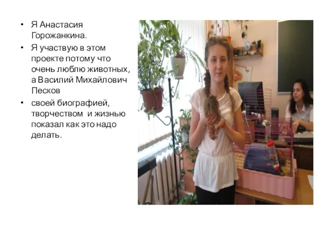 Я Анастасия Горожанкина. Я участвую в этом проекте потому что очень люблю