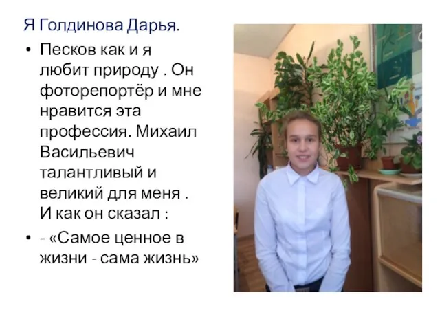 Я Голдинова Дарья. Песков как и я любит природу . Он фоторепортёр