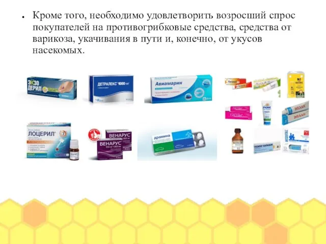 Кроме того, необходимо удовлетворить возросший спрос покупателей на противогрибковые средства, средства от