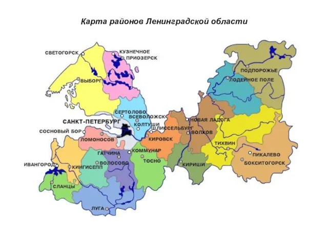 Карта районов Ленинградской области