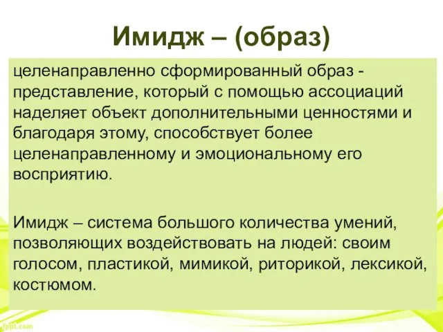 Имидж – (образ) целенаправленно сформированный образ - представление, который с помощью ассоциаций