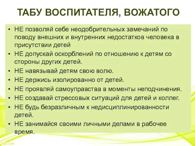 ТАБУ ВОСПИТАТЕЛЯ, ВОЖАТОГО НЕ позволяй себе неодобрительных замечаний по поводу внешних и