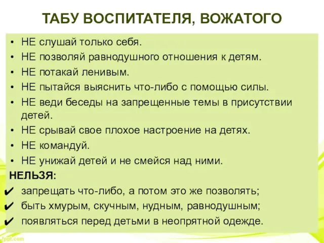 ТАБУ ВОСПИТАТЕЛЯ, ВОЖАТОГО НЕ слушай только себя. НЕ позволяй равнодушного отношения к