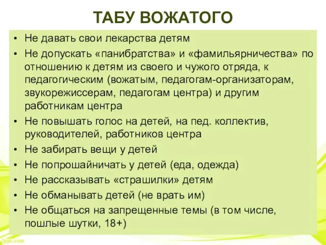 ТАБУ ВОЖАТОГО Не давать свои лекарства детям Не допускать «панибратства» и «фамильярничества»