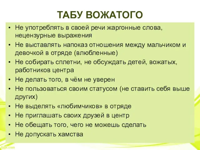 ТАБУ ВОЖАТОГО Не употреблять в своей речи жаргонные слова, нецензурные выражения Не