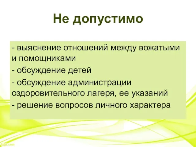 Не допустимо - выяснение отношений между вожатыми и помощниками - обсуждение детей