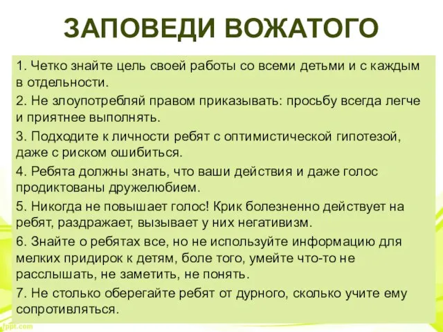 ЗАПОВЕДИ ВОЖАТОГО 1. Четко знайте цель своей работы со всеми детьми и