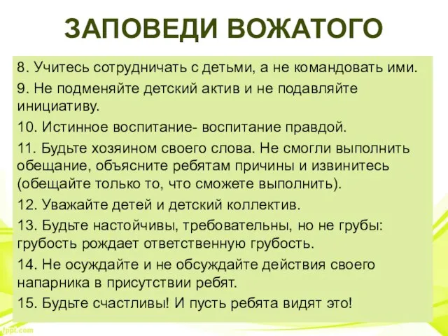 ЗАПОВЕДИ ВОЖАТОГО 8. Учитесь сотрудничать с детьми, а не командовать ими. 9.