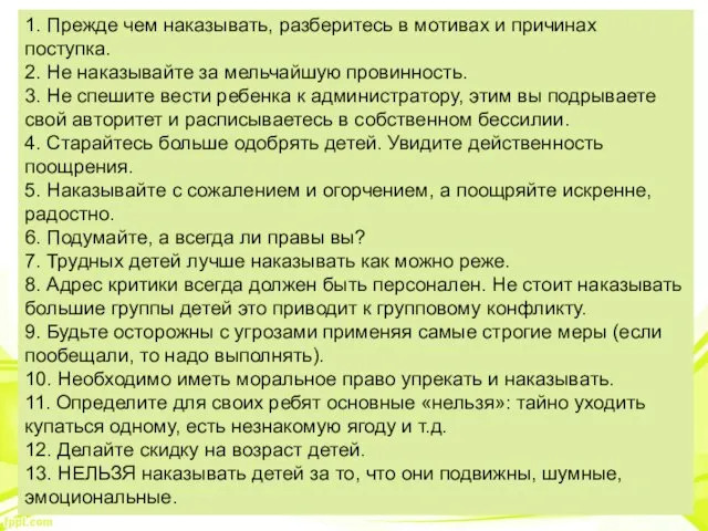 1. Прежде чем наказывать, разберитесь в мотивах и причинах поступка. 2. Не