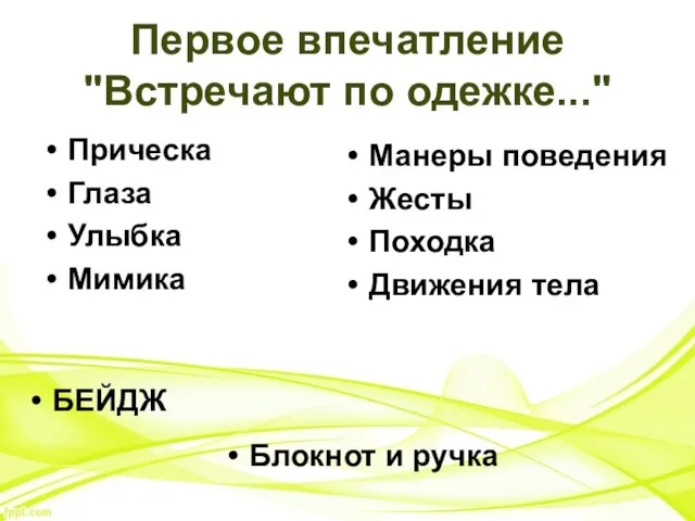 Первое впечатление "Встречают по одежке..." Прическа Глаза Улыбка Мимика Манеры поведения Жесты