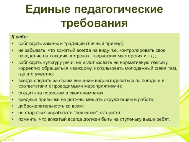 Единые педагогические требования К себе: соблюдать законы и традиции (личный пример); не