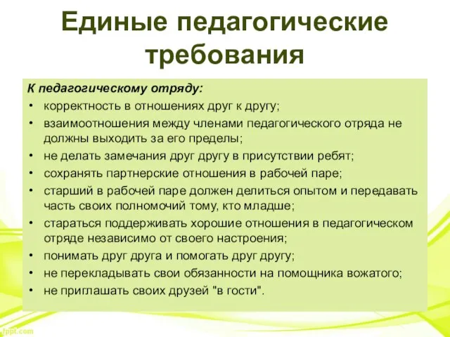 Единые педагогические требования К педагогическому отряду: корректность в отношениях друг к другу;