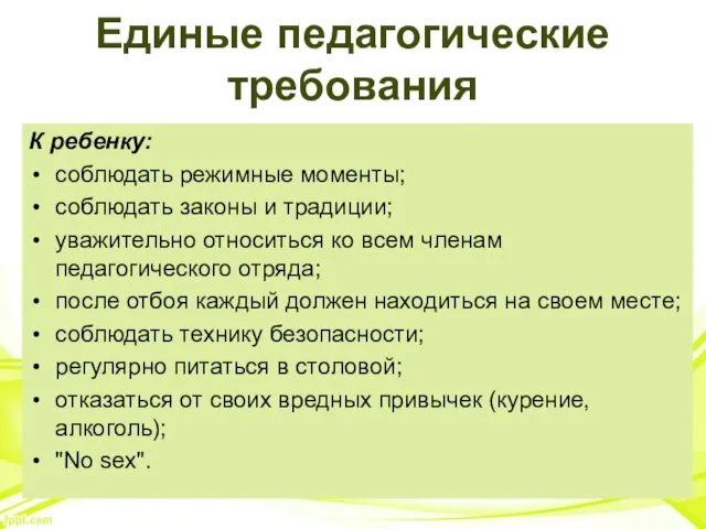 Единые педагогические требования К ребенку: соблюдать режимные моменты; соблюдать законы и традиции;