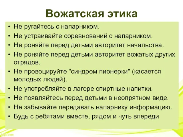 Не ругайтесь с напарником. Не устраивайте соревнований с напарником. Не роняйте перед