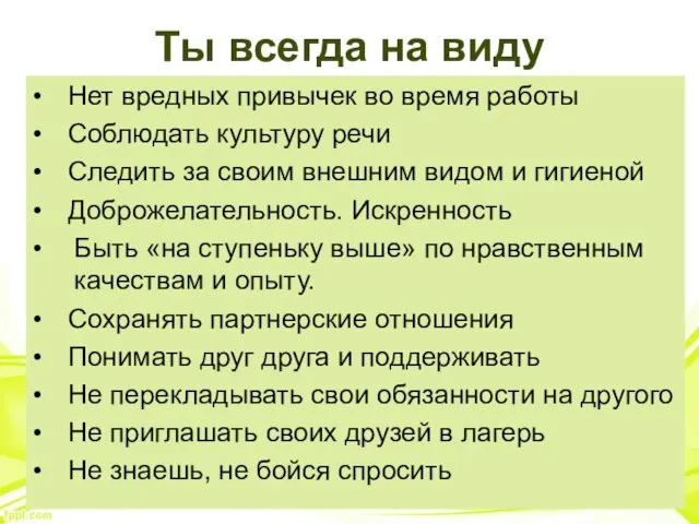 Ты всегда на виду • Нет вредных привычек во время работы •