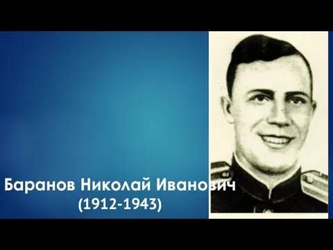 Баранов Николай Иванович (1912-1943)