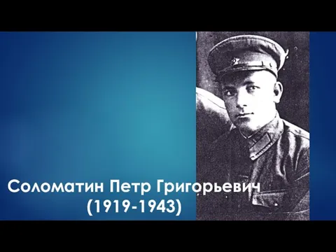 Соломатин Петр Григорьевич (1919-1943)