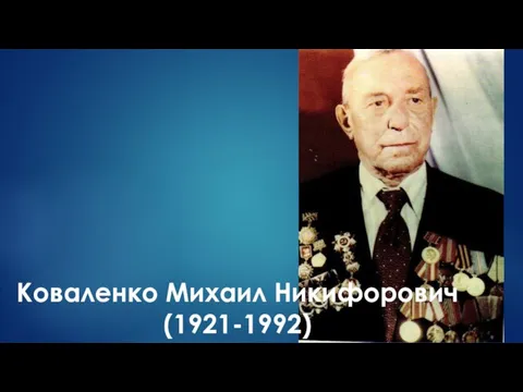 Коваленко Михаил Никифорович (1921-1992)