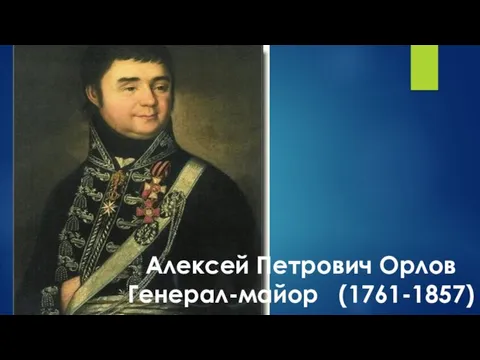 Алексей Петрович Орлов Генерал-майор (1761-1857)